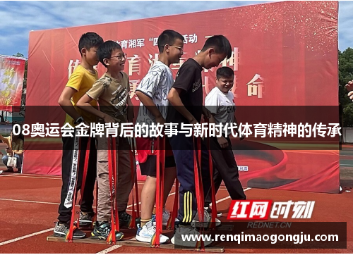 08奥运会金牌背后的故事与新时代体育精神的传承