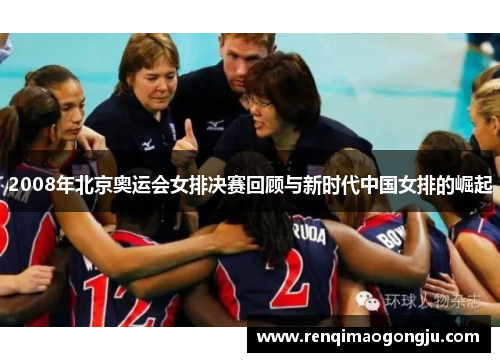 2008年北京奥运会女排决赛回顾与新时代中国女排的崛起