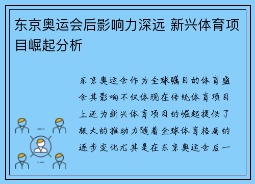 东京奥运会后影响力深远 新兴体育项目崛起分析