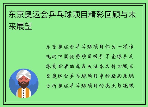 东京奥运会乒乓球项目精彩回顾与未来展望