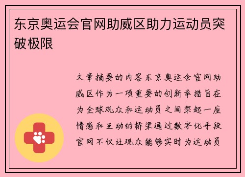东京奥运会官网助威区助力运动员突破极限