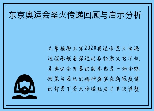 东京奥运会圣火传递回顾与启示分析