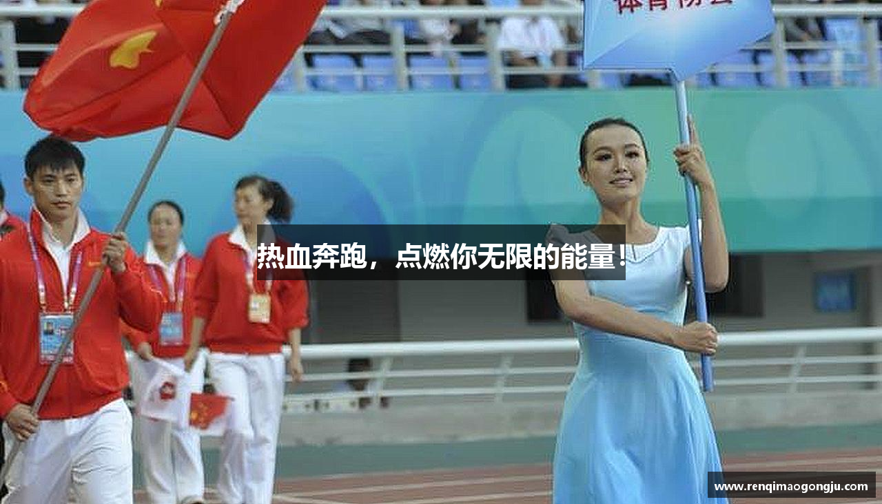 热血奔跑，点燃你无限的能量！