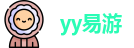 易游